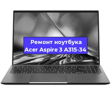 Чистка от пыли и замена термопасты на ноутбуке Acer Aspire 3 A315-34 в Санкт-Петербурге